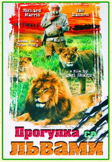 Смотреть фильм Прогулка со львами 1999 года онлайн