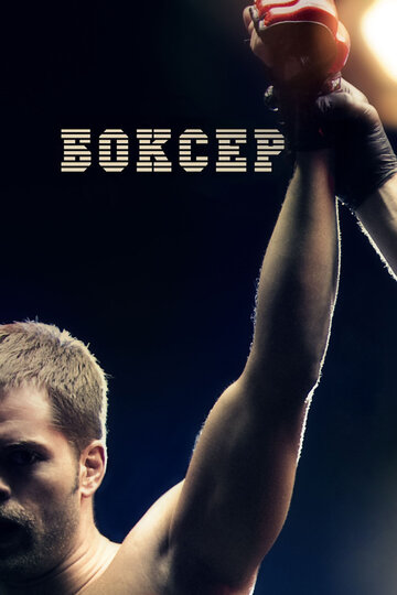 Смотреть фильм Боксер 2012 года онлайн