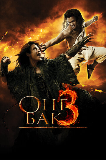 Смотреть фильм Онг Бак 3 2010 года онлайн