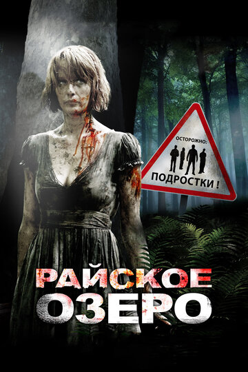Смотреть фильм Райское озеро 2008 года онлайн