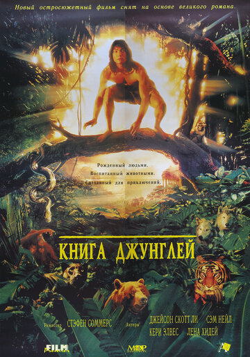 Смотреть фильм Книга джунглей 1994 года онлайн
