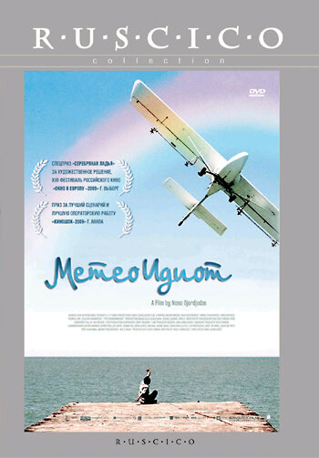 Смотреть фильм Метеоидиот 2008 года онлайн