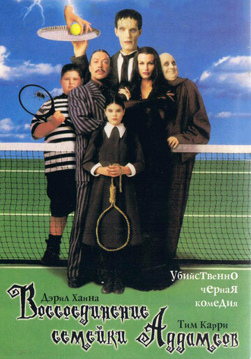 Смотреть фильм Воссоединение семейки Аддамс 1998 года онлайн