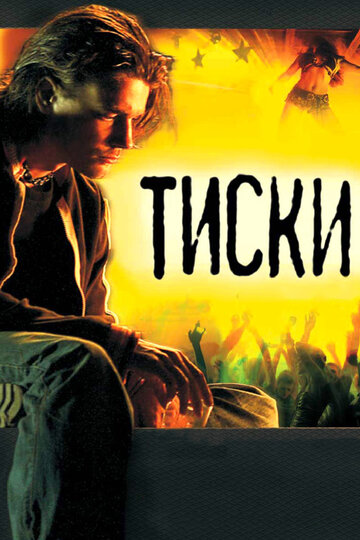 Смотреть фильм Тиски 2007 года онлайн