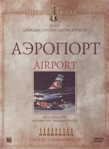 Смотреть фильм Аэропорт 1970 года онлайн