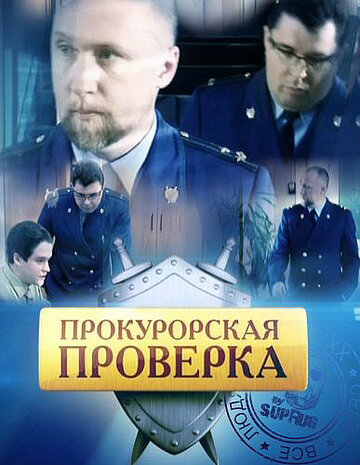 Смотреть сериал Прокурорская проверка 2011 года онлайн