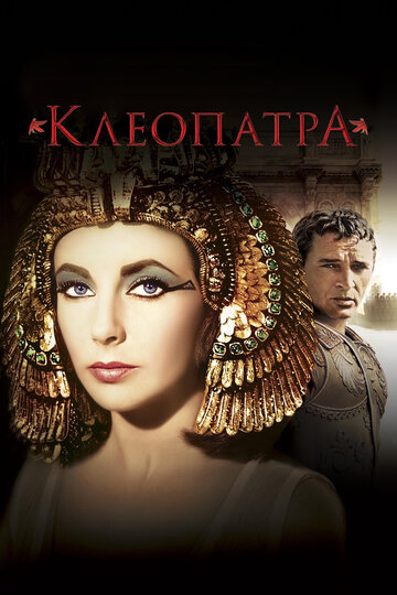 Смотреть сериал Клеопатра,Клеопатра 1969 года онлайн