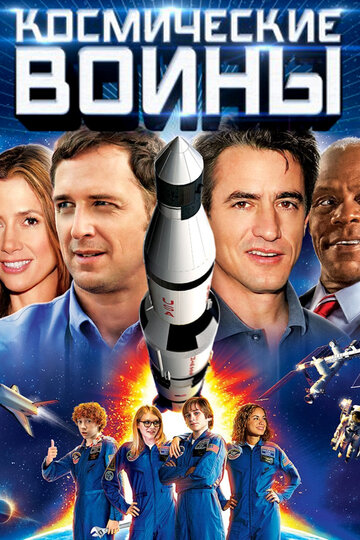 Смотреть фильм Космические воины 2013 года онлайн