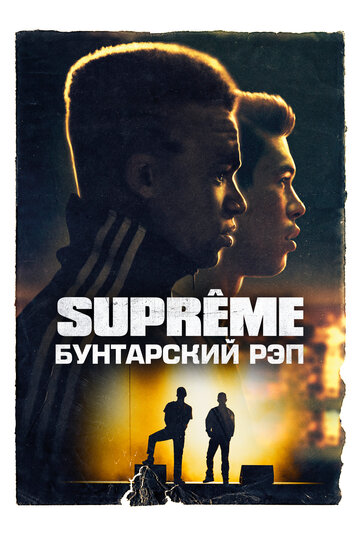 Смотреть фильм Supreme: Бунтарский рэп 2021 года онлайн