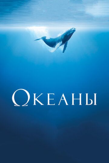Смотреть фильм Океаны 2009 года онлайн