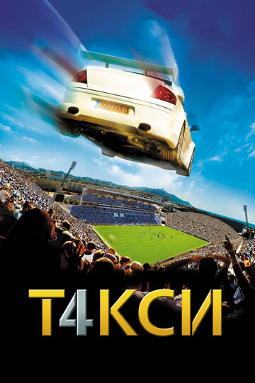 Смотреть фильм Такси 4 2007 года онлайн