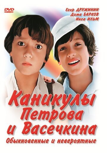Смотреть сериал Каникулы Петрова и Васечкина, обыкновенные и невероятные 1984 года онлайн