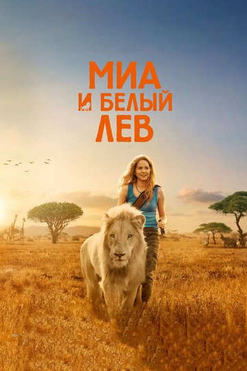 Смотреть фильм Миа и белый лев 2018 года онлайн