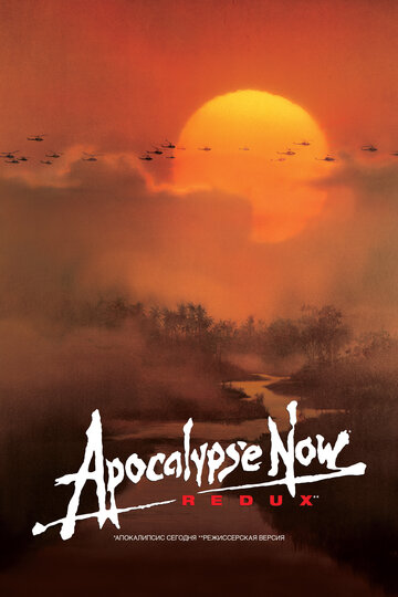 Смотреть фильм Апокалипсис сегодня 1979 года онлайн