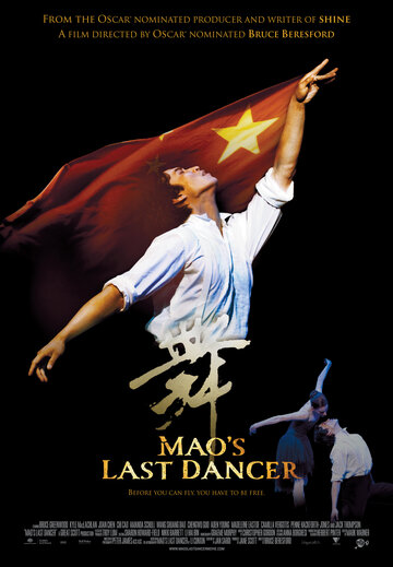 Смотреть фильм Последний танцор Мао 2009 года онлайн
