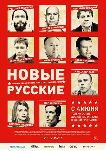 Смотреть фильм Новые русские 2015 года онлайн