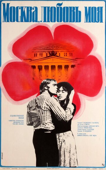 Смотреть фильм Москва, любовь моя 1974 года онлайн