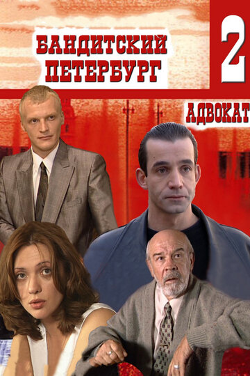 Смотреть сериал Бандитский Петербург 2: Адвокат 2000 года онлайн