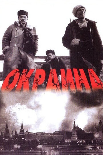 Смотреть фильм Окраина 1998 года онлайн
