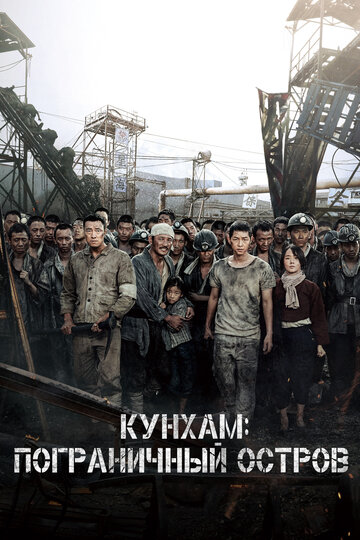Смотреть фильм Кунхам: Пограничный остров 2017 года онлайн