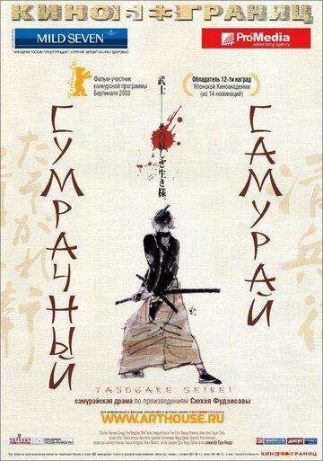 Смотреть фильм Сумрачный самурай 2002 года онлайн