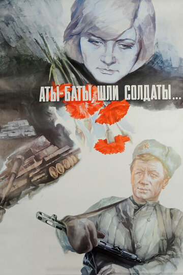 Смотреть фильм Аты-баты, шли солдаты... 1976 года онлайн