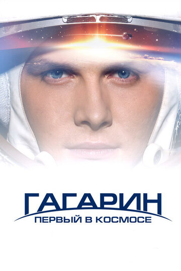 Смотреть фильм Гагарин. Первый в космосе 2013 года онлайн