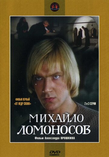 Смотреть сериал Михайло Ломоносов 1984 года онлайн