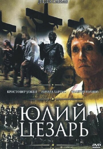 Смотреть фильм Юлий Цезарь 2002 года онлайн