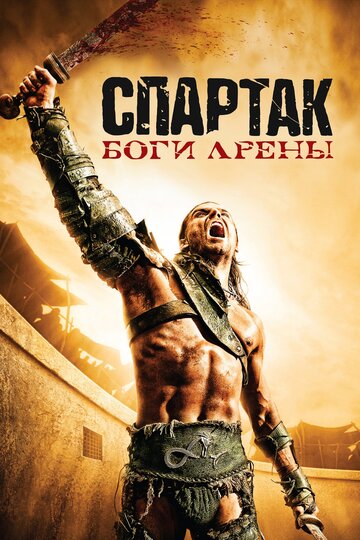 Смотреть сериал Спартак: Боги арены 2011 года онлайн