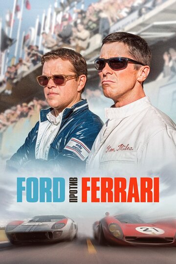 Смотреть фильм Ford против Ferrari 2019 года онлайн