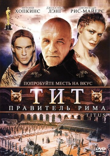 Смотреть фильм Тит – правитель Рима 1999 года онлайн