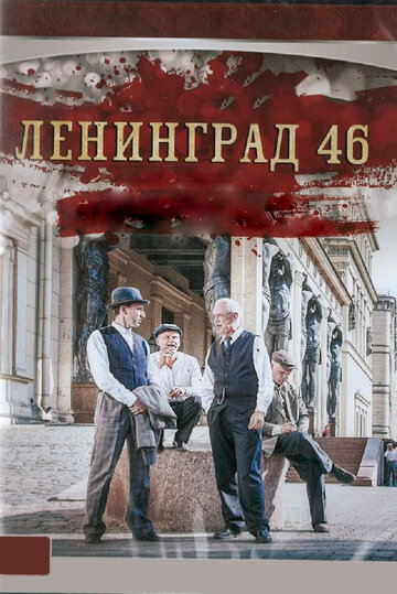 Смотреть сериал Ленинград 46 2015 года онлайн