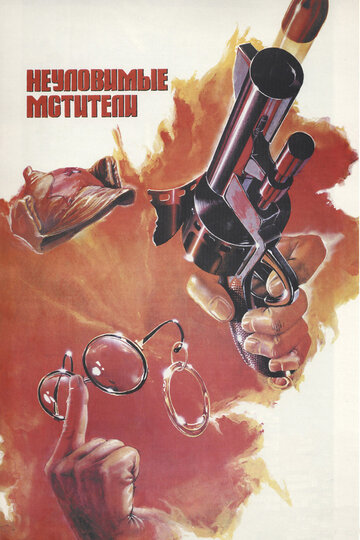 Неуловимые мстители (1969)