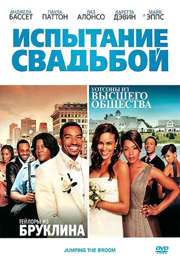 Смотреть фильм Испытание свадьбой 2011 года онлайн