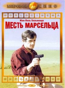 Смотреть фильм Месть Марсельца 1969 года онлайн