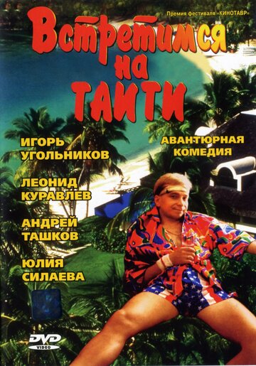 Смотреть фильм Встретимся на Таити 1991 года онлайн
