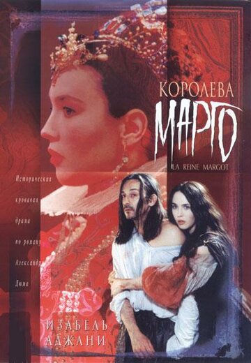 Смотреть фильм Королева Марго 1994 года онлайн