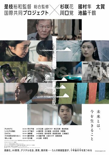 Смотреть фильм 10 лет в Японии 2018 года онлайн