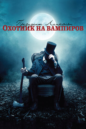 Смотреть фильм Президент Линкольн: Охотник на вампиров 2012 года онлайн