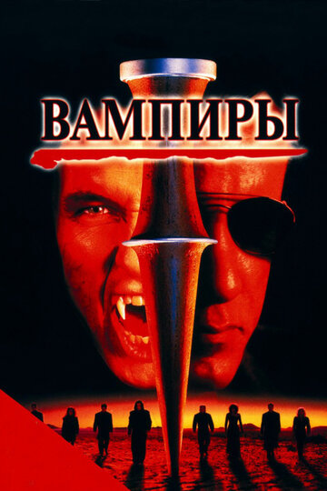 Смотреть фильм Вампиры 1998 года онлайн