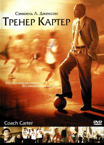 Смотреть фильм Тренер Картер 2005 года онлайн