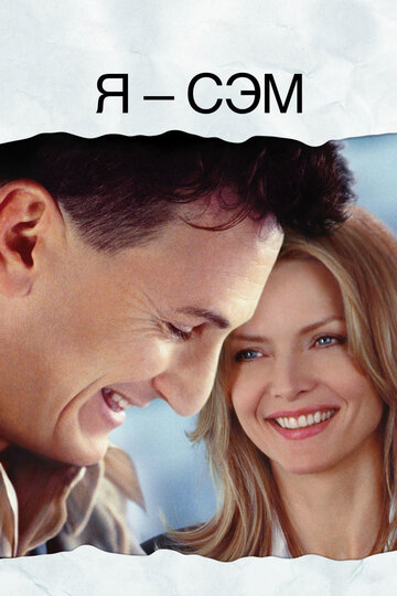 Смотреть фильм Я - Сэм 2001 года онлайн