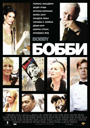 Смотреть фильм Бобби 2006 года онлайн