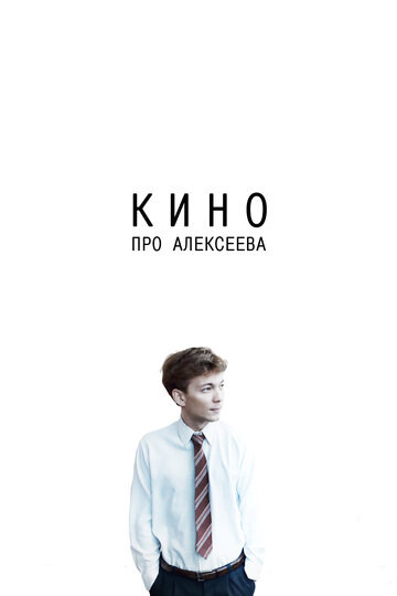 Смотреть фильм Кино про Алексеева 2014 года онлайн