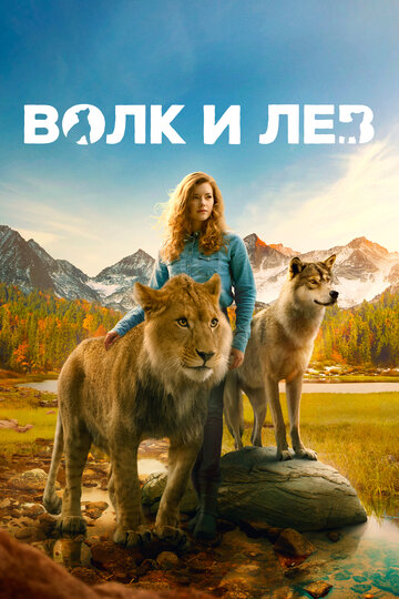 Смотреть фильм Волк и лев 2021 года онлайн