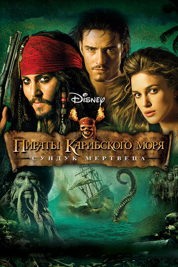 Смотреть фильм Пираты Карибского моря: Сундук мертвеца 2006 года онлайн