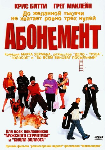 Смотреть фильм Абонемент 2000 года онлайн