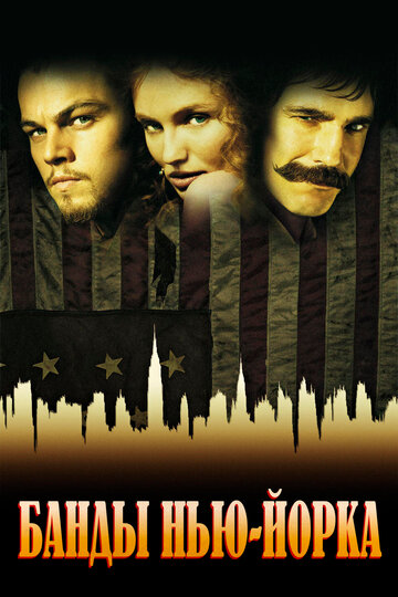 Смотреть фильм Банды Нью-Йорка 2002 года онлайн