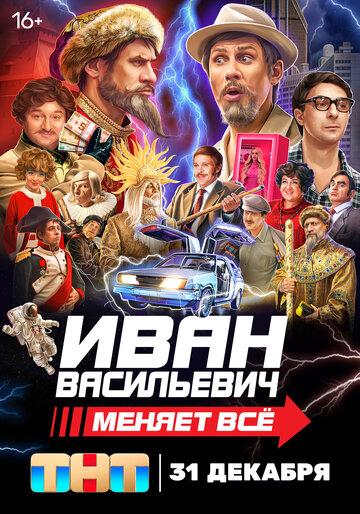 Смотреть фильм Иван Васильевич меняет всё 2023 года онлайн